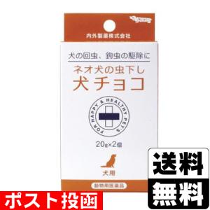 (動物用医薬品)(ポスト投函)ネオ犬の虫下し 犬チョコ 20g×2個入
