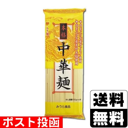 (ポスト投函)(みうら食品)本格中華麺 80g×4束