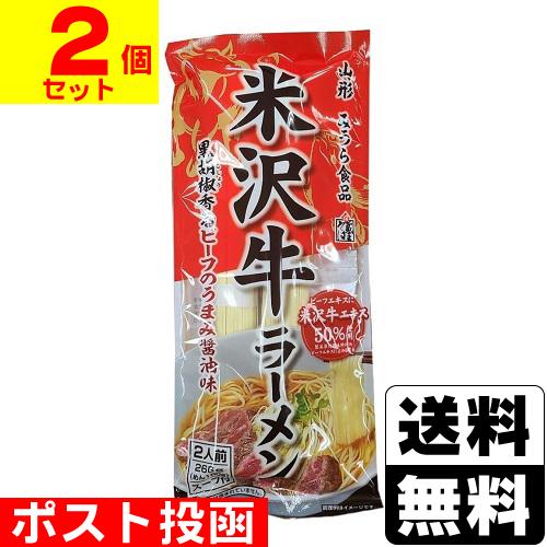 (ポスト投函)(みうら食品)米沢牛ラーメン スープ付 2人前(2個セット)