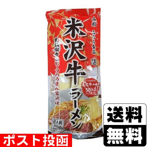 (ポスト投函)(みうら食品)米沢牛ラーメン スープ付 2人前