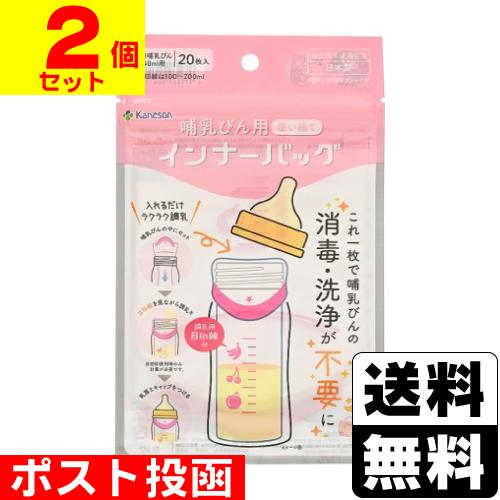 (ポスト投函)(カネソン)哺乳びん用インナーバッグ 20枚入(2個セット)