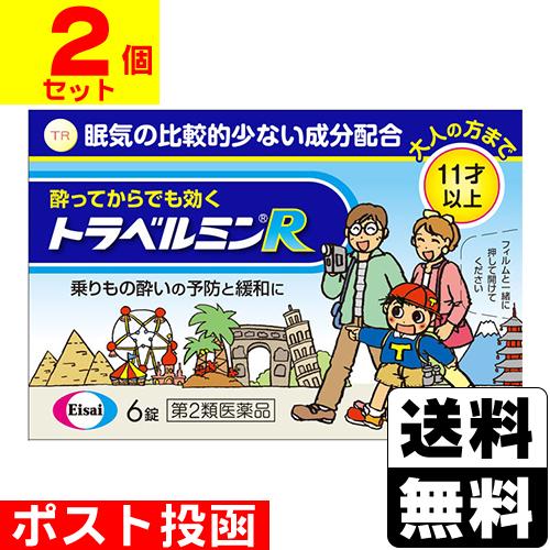 (第2類医薬品)(ポスト投函)(エーザイ)トラベルミンR 6錠(2個セット)(おひとり様2個まで)