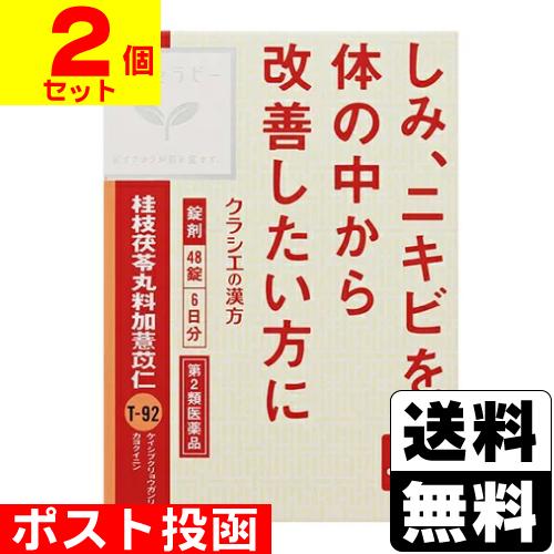 (第2類医薬品)(ポスト投函)(クラシエ)漢方桂枝茯苓丸料加ヨク苡仁エキス錠 48錠入(2個セット)