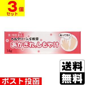 ポスト投函 ベルクリーンS軟膏 14g
