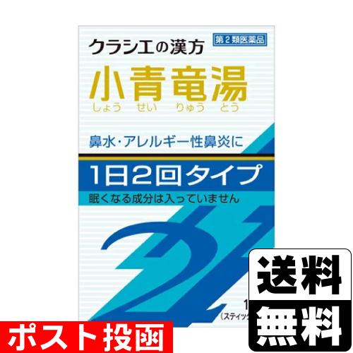 (第2類医薬品)(セ税)(ポスト投函)(クラシエ)小青竜湯エキス顆粒SII 10包