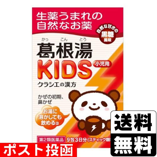 (第2類医薬品)(セ税)(ポスト投函)(クラシエ)葛根湯KIDS 9包