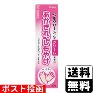 ■ポスト投函■[クラシエ]ベルクリーンS クリーム 20g