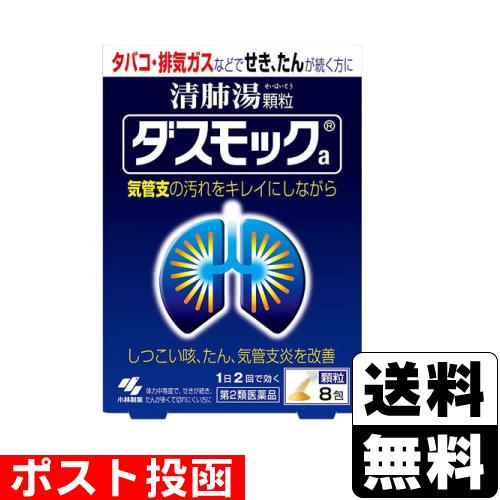 (第2類医薬品)(ポスト投函)(小林製薬)ダスモックa 清肺湯(せいはいとう) 顆粒 8包