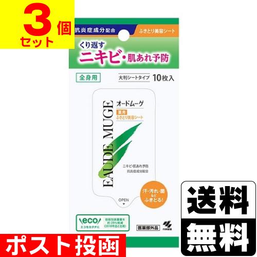 (ポスト投函)(小林製薬)オードムーゲ ふきとり美容シート 10枚入(3個セット)