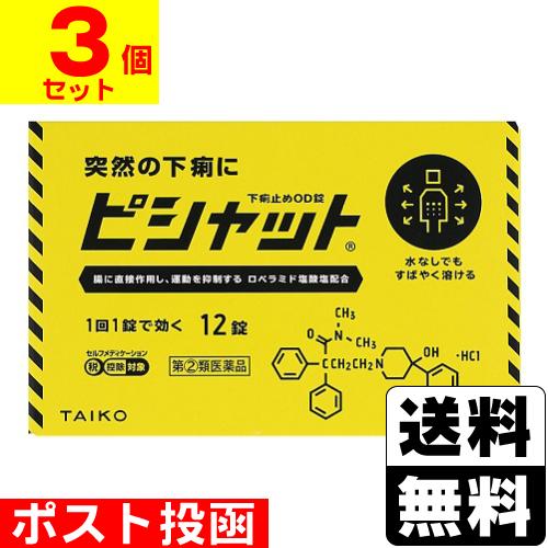 (第(2)類医薬品)(セ税)(ポスト投函)(大幸薬品)ピシャット下痢止めOD錠 12錠(3個セット)