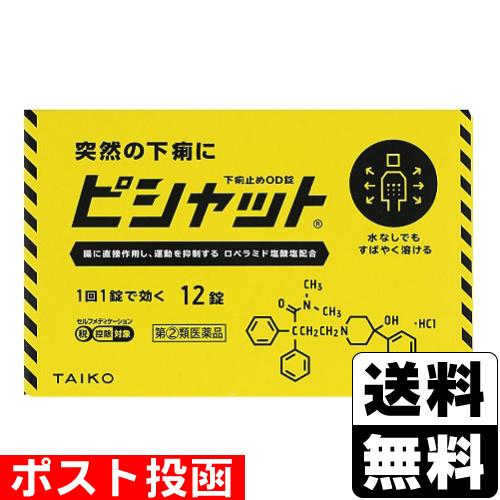 (第(2)類医薬品)(セ税)(ポスト投函)(大幸薬品)ピシャット下痢止めOD錠 12錠