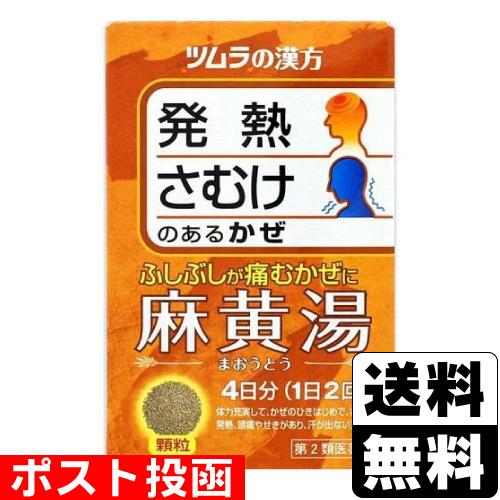 (第2類医薬品)(セ税)(ポスト投函)(ツムラ)ツムラ漢方 麻黄湯エキス顆粒 8包入