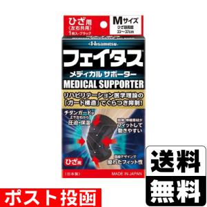 ■ポスト投函■[久光製薬]フェイタスメディカルサポーターひざ用 Mサイズ