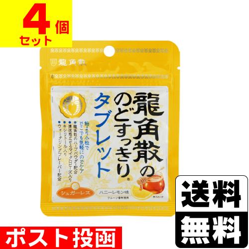 (ポスト投函)(龍角散)龍角散ののどすっきりタブレット ハニーレモン味(4個セット)