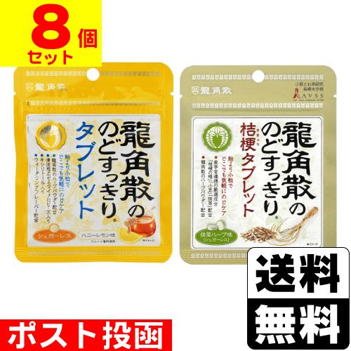 (ポスト投函)(龍角散)龍角散ののどすっきりタブレット ハニーレモン味＋桔梗タブレット 抹茶ハーブ味...