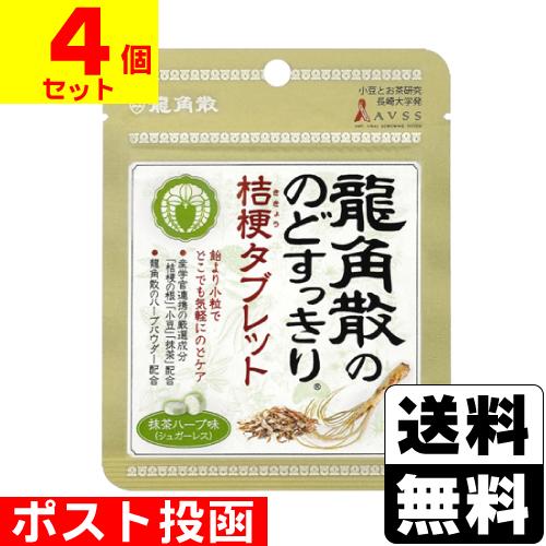 (ポスト投函)(龍角散)龍角散ののどすっきり桔梗タブレット 抹茶ハーブ味 10.4g(4個セット)