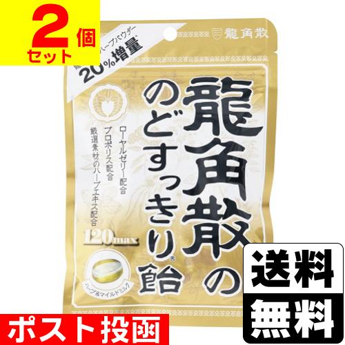 (ポスト投函)(龍角散)龍角散ののどすっきり 飴120max 袋 88g(2個セット)