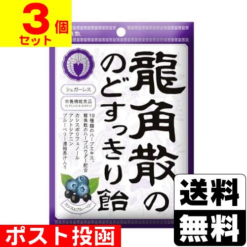 (ポスト投函)(龍角散)龍角散ののどすっきり飴 カシス＆ブルーベリー 75g(3個セット)