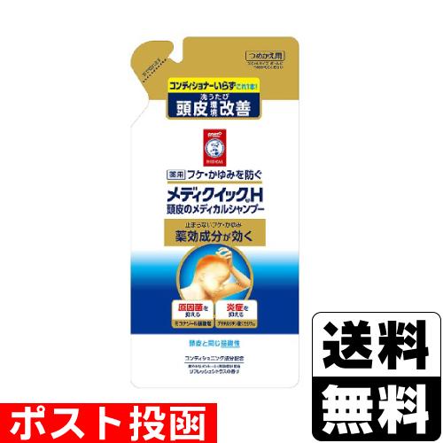 (ポスト投函)(ロート製薬)メディクイックH 頭皮のメディカルシャンプー 詰替え 280ml