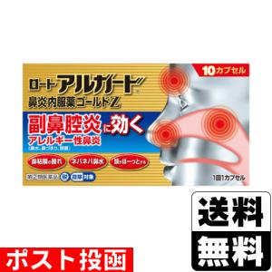 (第(2)類医薬品)(セ税)(ポスト投函)(ロート製薬)ロートアルガード鼻炎内服薬ゴールドZ