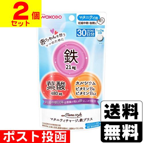 (ポスト投函)和光堂 ママスタイル マタニティチャージ 鉄プラス 30日分 60粒(2個セット)