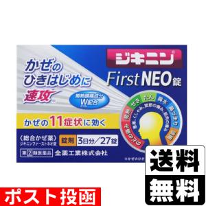 (第(2)類医薬品)(セ税)(ポスト投函)(全薬工業)ジキニンファーストネオ錠 27錠(おひとり様1個まで)｜zagzag2