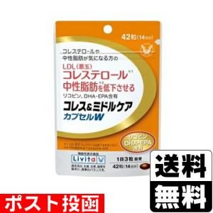 ■ポスト投函■[大正製薬]Livita(リビタ) コレス＆ミドルケア カプセルW 42粒入