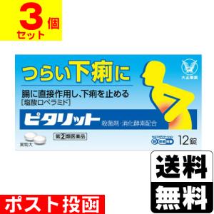 (第(2)類医薬品)(セ税)(ポスト投函)(大正製薬)ピタリット 12錠(3個セット)｜zagzag2