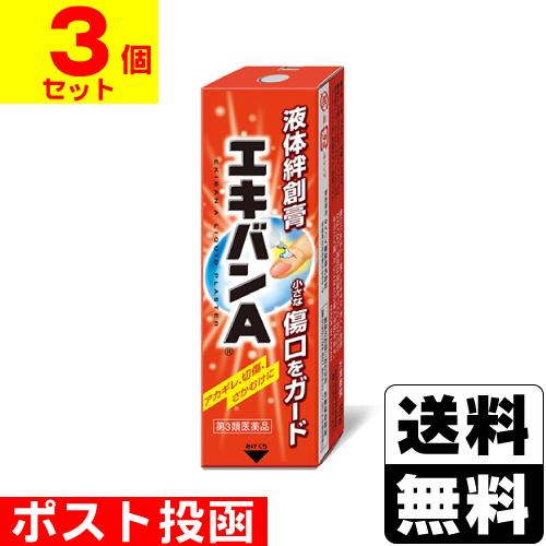 (第3類医薬品)(ポスト投函)液体絆創膏 エキバンＡ 10g(3個セット)