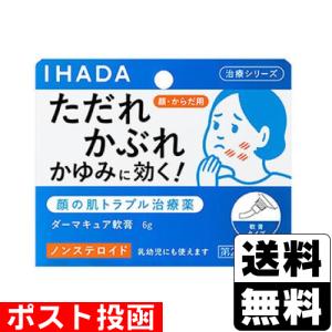 ■ポスト投函■[資生堂薬品]イハダダーマキュア軟膏