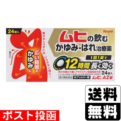 (第2類医薬品)(セ税)(ポスト投函)ムヒAZ錠 24錠