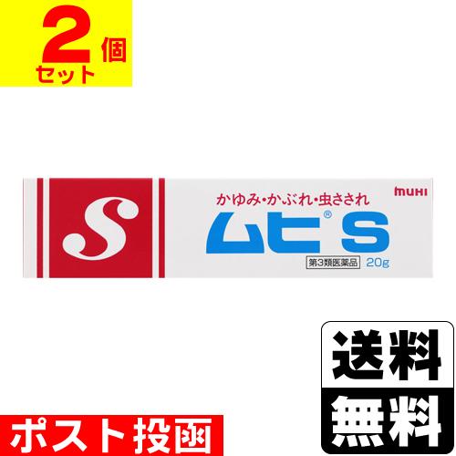 (第3類医薬品)(セ税)(ポスト投函)ムヒS 20g(2個セット)