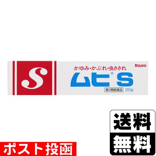 (第3類医薬品)(セ税)(ポスト投函)ムヒS 20g