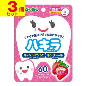 (ポスト投函)(雪印ビーンスターク)ビーンスターク ハキラ イチゴ味 45g(60粒)(3個セット)
