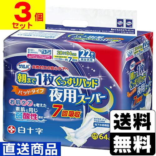 (直送)(白十字)サルバ 朝まで1枚ぐっすりパッド 夜用スーパー 22枚入(1ケース(3個入))同梱...
