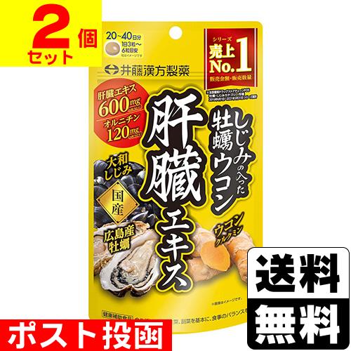(ポスト投函)(井藤漢方製薬)しじみの入った牡蠣ウコン肝臓エキス 120粒入(2個セット)