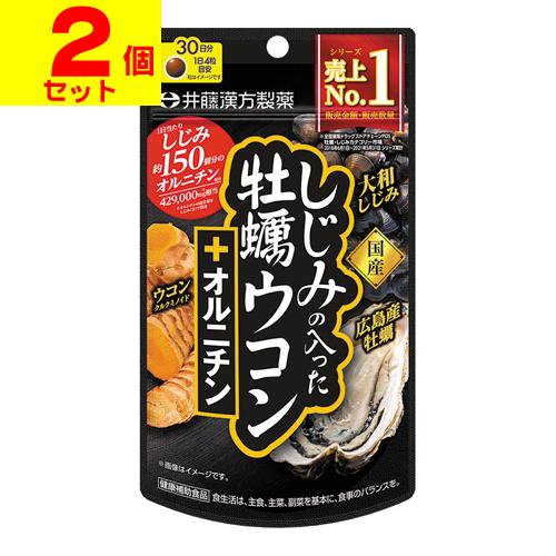 (ポスト投函)(井藤漢方製薬)しじみの入った牡蠣ウコン＋オルニチン 120粒入(30日分)(2個セッ...