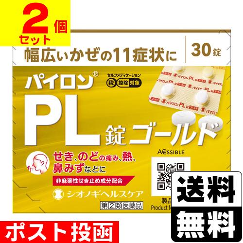 (第(2)類医薬品)(セ税)(ポスト投函)パイロンPL錠ゴールド 30錠(2個セット)