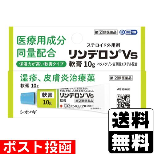 (第(2)類医薬品)(セ税)(ポスト投函)(シオノギヘルスケア)リンデロンVs 軟膏 10g