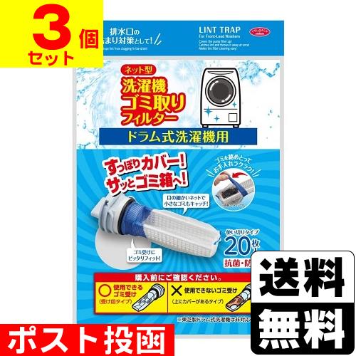 (ポスト投函)ネット型 洗濯機ゴミ取りフィルター ドラム式 20枚入(3個セット)
