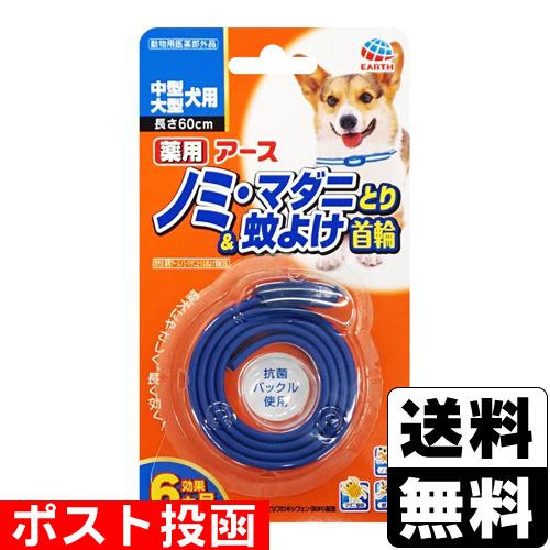(ポスト投函)(アースペット)薬用ノミ・マダニとり＆蚊よけ 首輪 中型・大型犬用 1本入