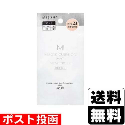 (ポスト投函)ミシャ M クッションファンデーション マット レフィル No.23