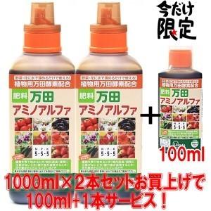 プレゼント付　万田アミノアルファ　1000ml×2本セット+100ml