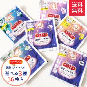 ＼限定品も選べる★３６枚セット／(花王)めぐりズム 蒸気でホットアイマスク3種類×12枚(合計36枚セット)｜zagzag