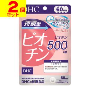 (ポスト投函)(DHC)持続型ビオチン 60日(60粒入)(2個セット)