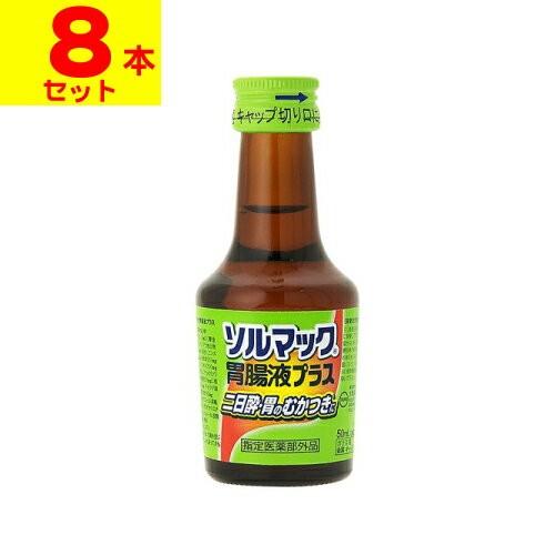 (大鵬薬品)ソルマック胃腸液プラス50ml(8本セット)