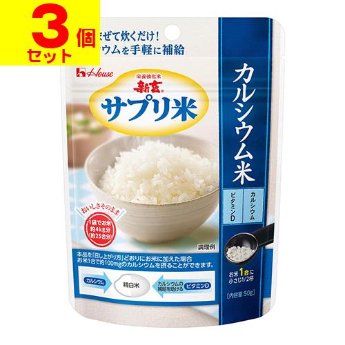 (ポスト投函)(ハウス)新玄 サプリ米 カルシウム米 50g(3個セット)