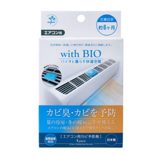 (ポスト投函)with BIO エアコン用 カビ予防剤 1個入