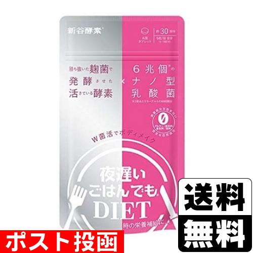 (ポスト投函)(新谷酵素)夜遅いごはんでも W菌活ボディメイク 150粒(約30回分)