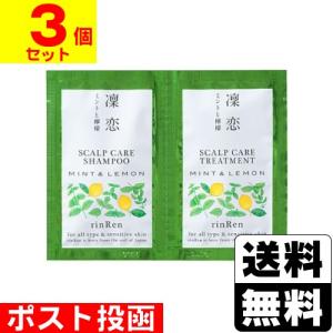 ■ポスト投函■凛恋 レメディアル シャンプー&amp;トリートメント ミント&amp;レモン 10ml×2【3個セット】